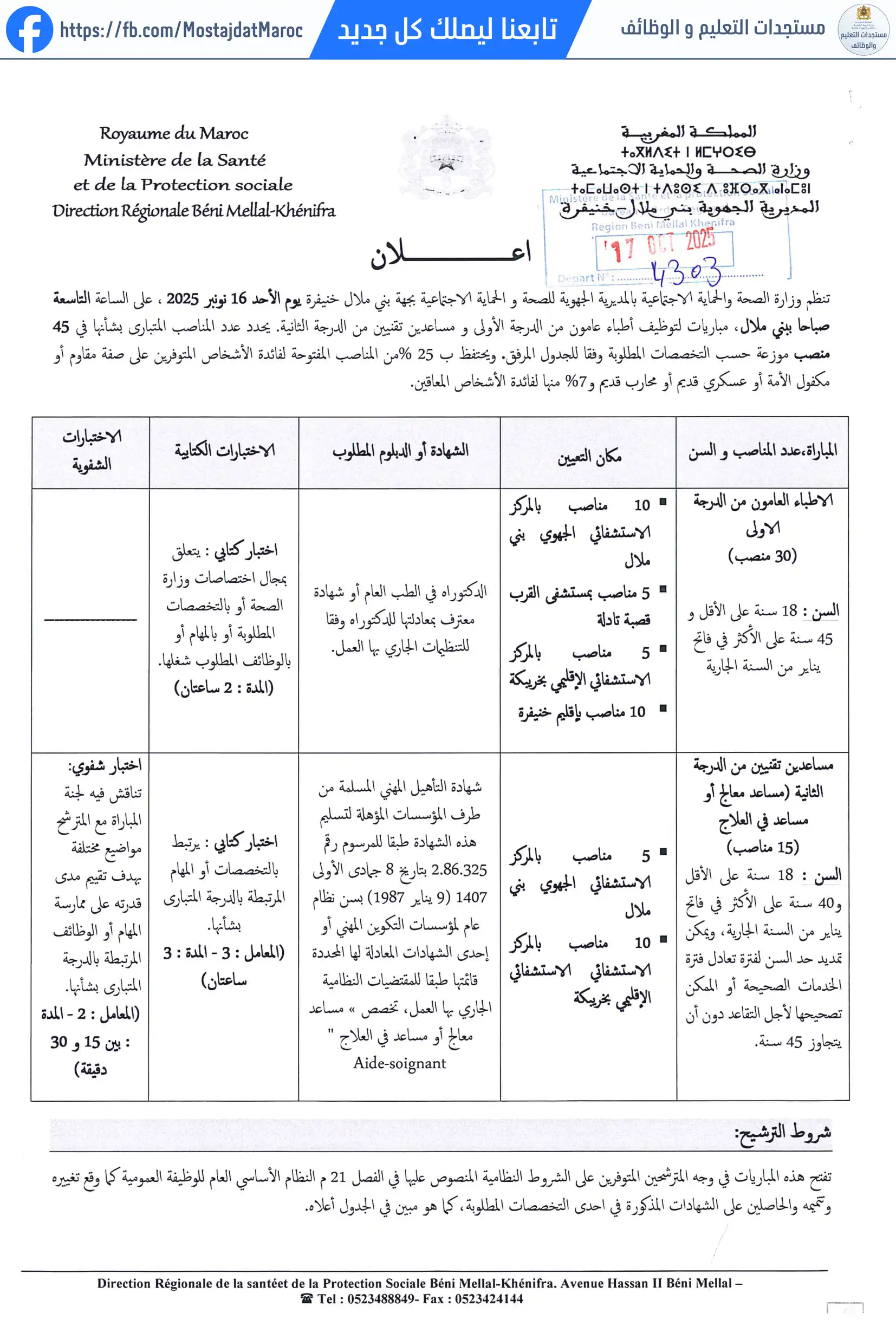 مباراة لتوظيف طبيب من الدرجة الأولى - سلم 11 - 1